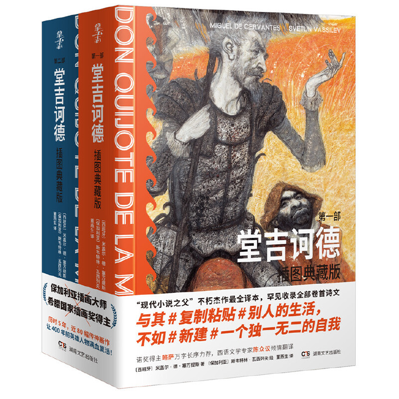 堂吉訶德：插圖典藏版（全兩冊）