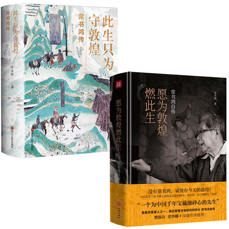 此生只為守敦煌+願為敦煌燃此生（全兩冊）