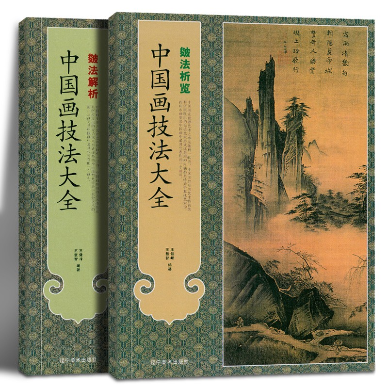 中國畫技法大全系列：皴法析覽+皴法解析（全兩冊）