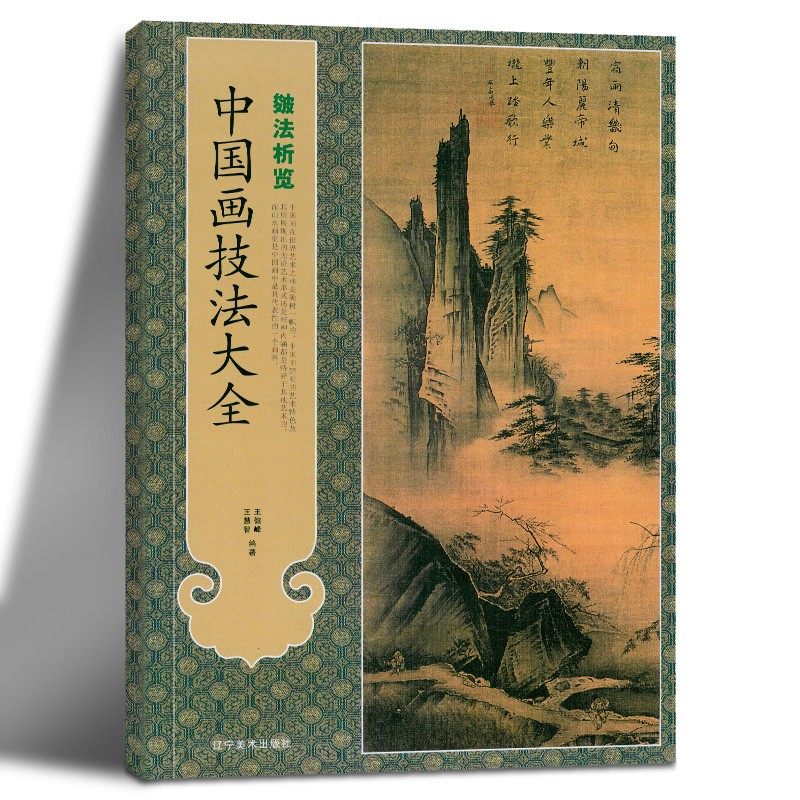 中國畫技法大全系列：皴法析覽+皴法解析（全兩冊）