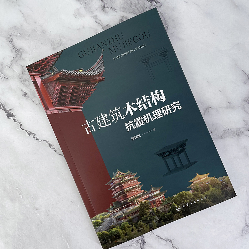 古建築雕作+古建築木結構抗震機理研究（全兩冊）