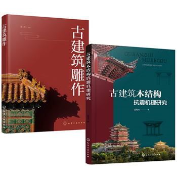 古建築雕作+古建築木結構抗震機理研究（全兩冊）