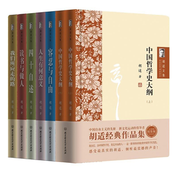 文化運動的倡導者：胡適經典作品集（全7冊）精裝