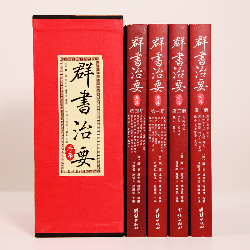 群書治要考譯（全四冊）
