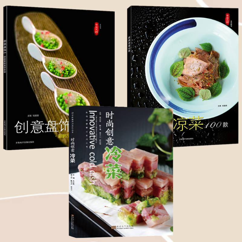 東方冷菜:【時尚創意冷菜】+【新派涼菜100款】+【創意盤飾100款】(三冊) 東方冷菜:【時尚創意冷菜】+【新派涼菜100款】+【創意盤飾100款】(三冊)