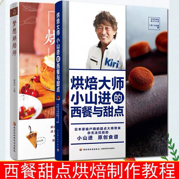 烘焙大師小山進的西餐與甜點+夢想烘焙師(兩冊) 烘焙大師小山進的西餐與甜點+夢想烘焙師(兩冊)