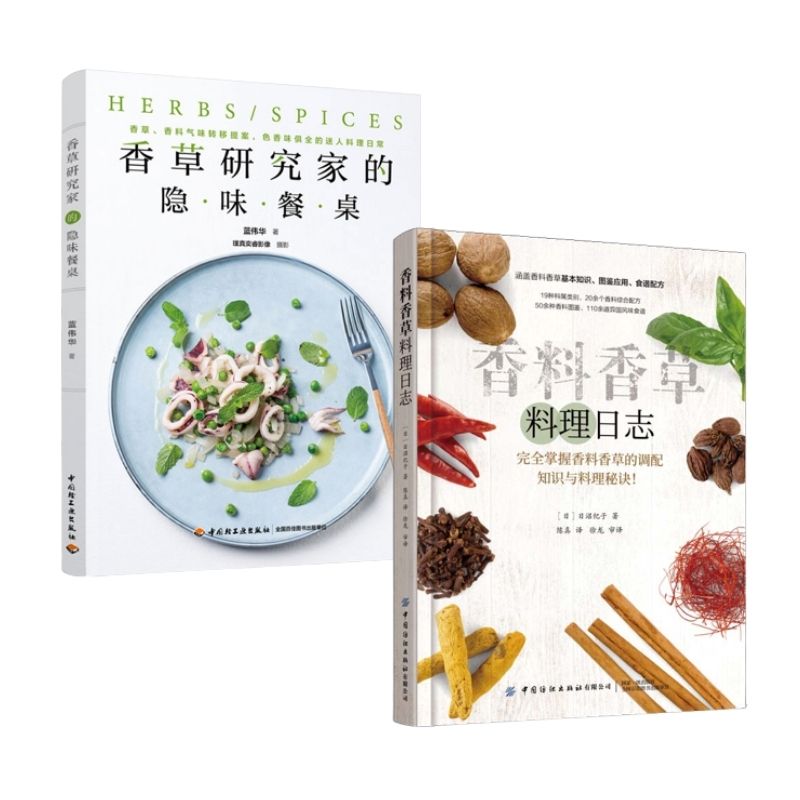 香料香草料理日誌+香草研究家的隱味餐桌(兩冊) 香料香草料理日誌+香草研究家的隱味餐桌(兩冊)