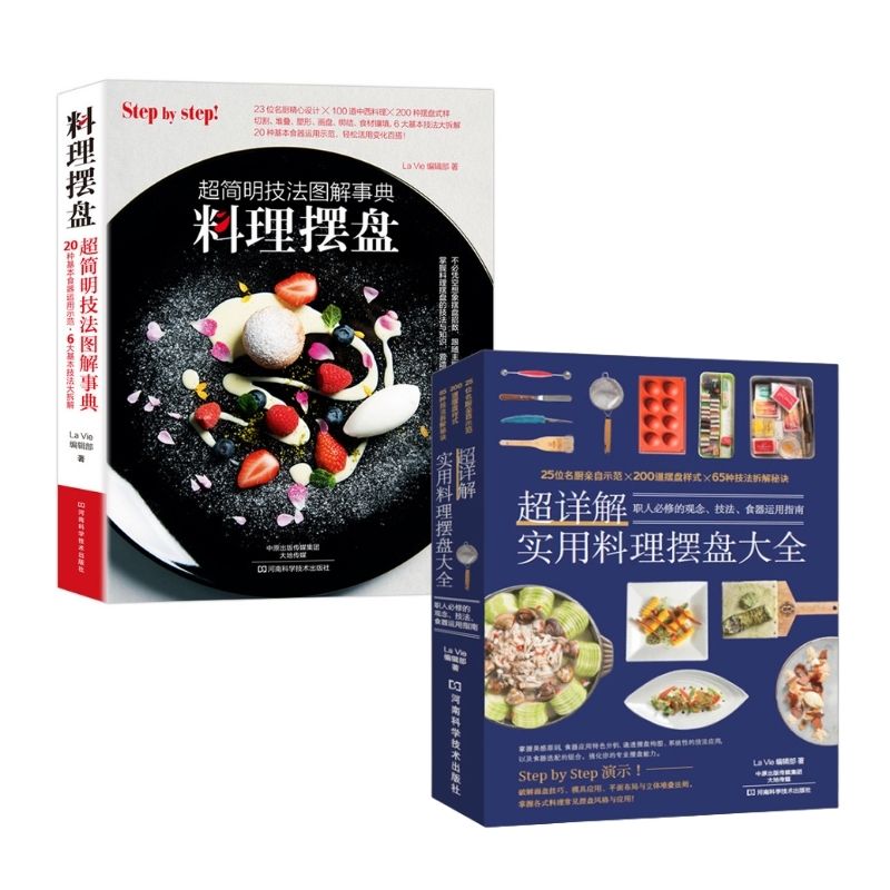 超詳解實用料理擺盤大全+料理擺盤-超簡明技法圖解事典(兩冊)