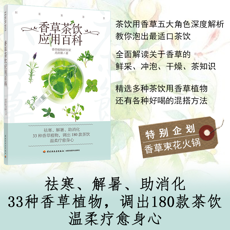 香草茶飲應用百科+邂逅花草茶（全兩冊）