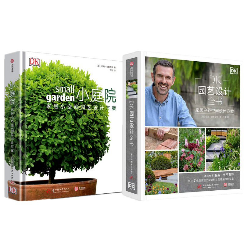《DK小庭院：家居小空間園藝設計方案》+《DK園藝設計全書：家居戶外空間設計方案》2冊
