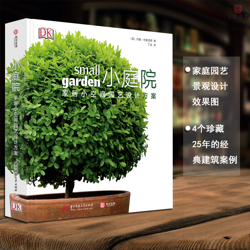 《DK小庭院：家居小空間園藝設計方案》+《DK園藝設計全書：家居戶外空間設計方案》2冊