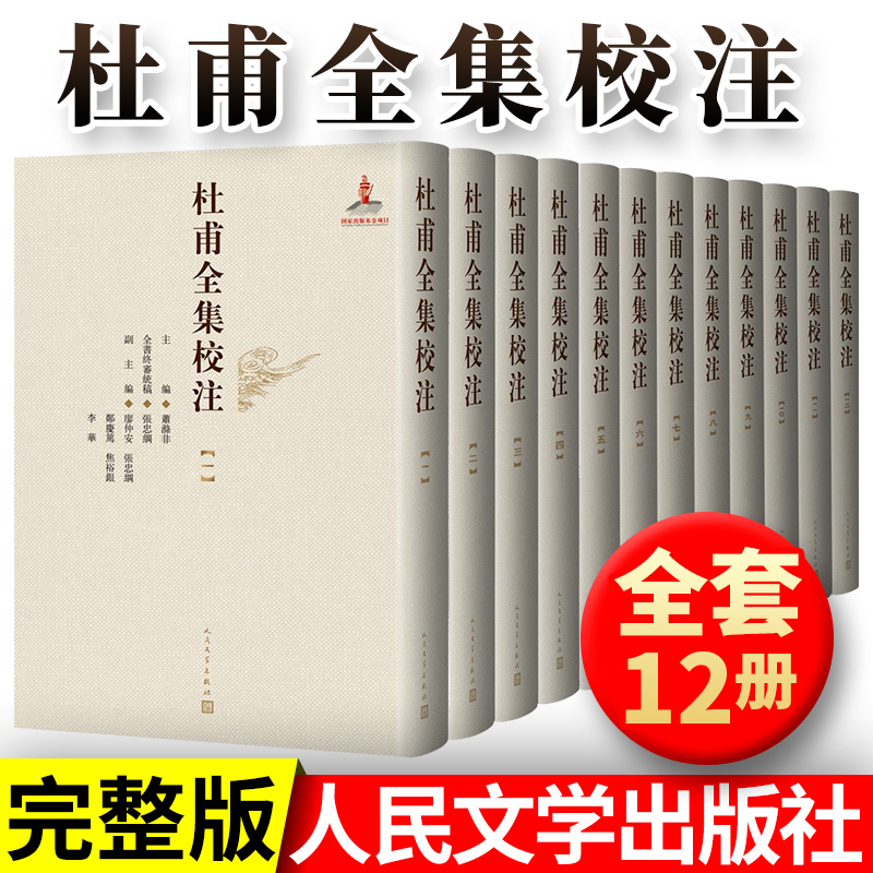 杜甫全集校注（繁體·精裝）全12卷