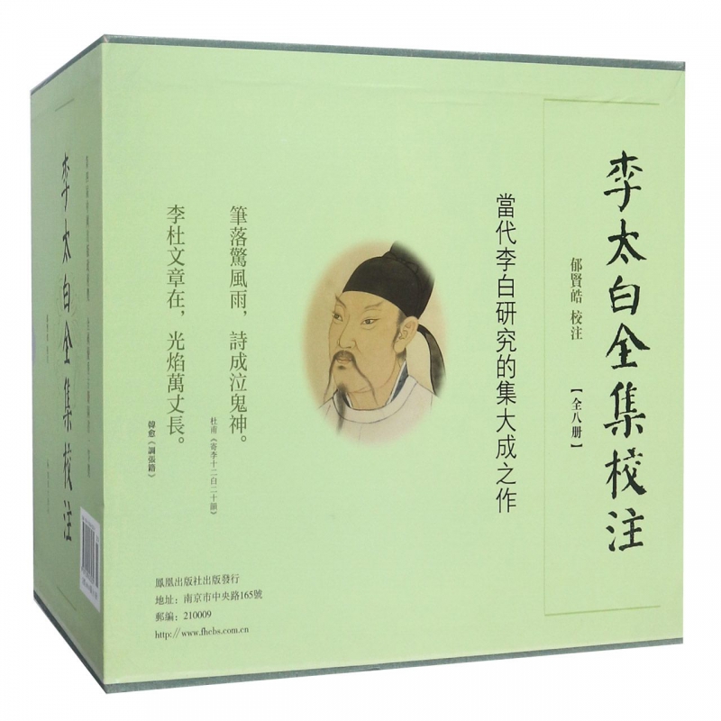 李太白全集校注全8冊精品禮盒裝 16開