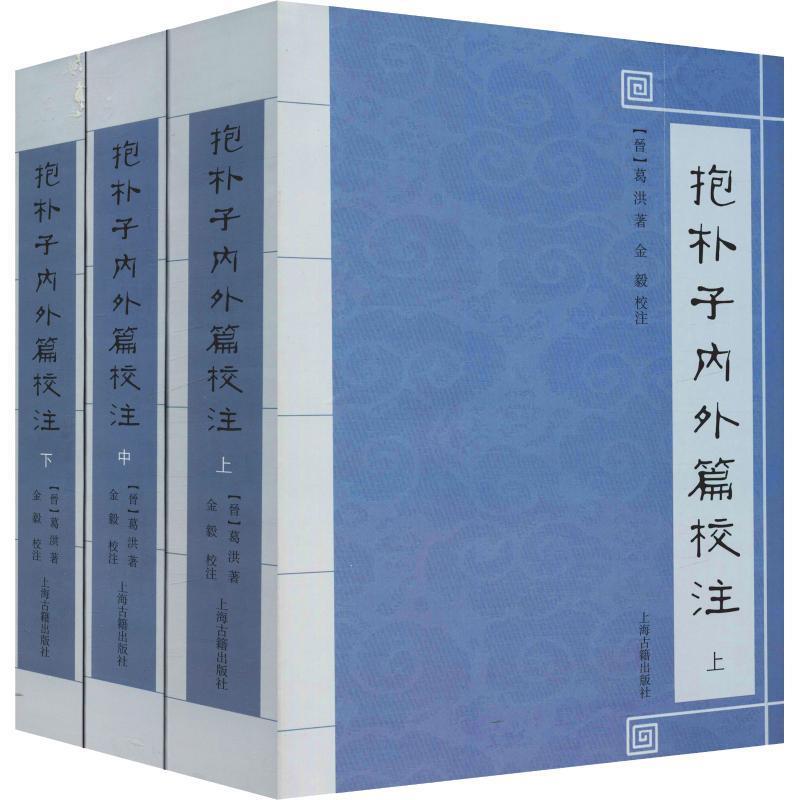 抱朴子內外篇校注（套裝全三冊）繁體版