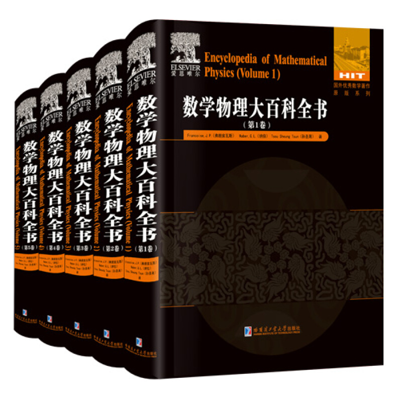 數學物理大百科全書（套裝1-5冊）愛思唯爾公司原版引進