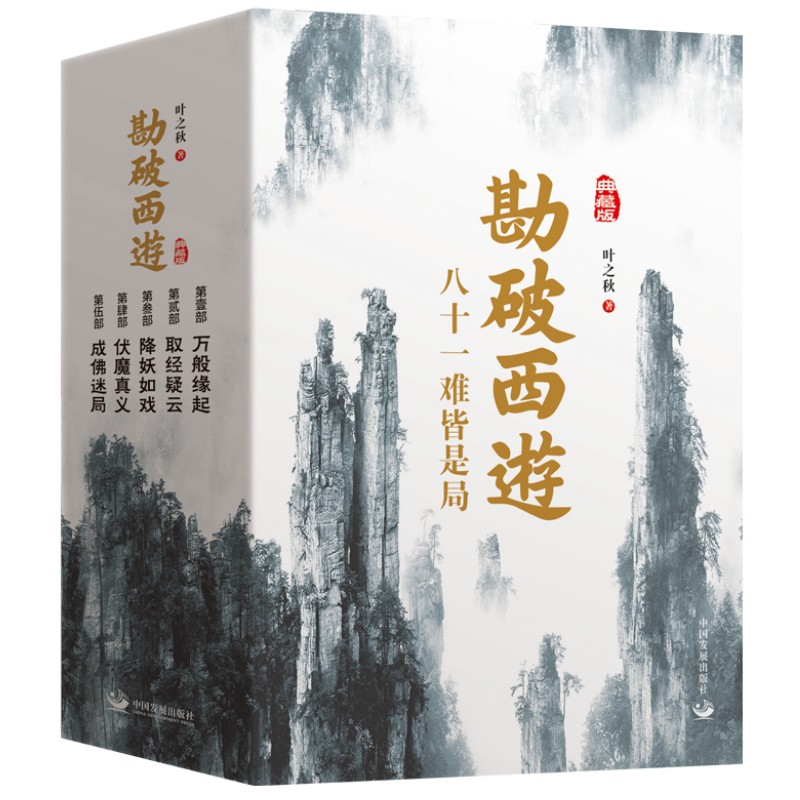 《勘破西遊(典藏版)》(全五冊) 《勘破西遊(典藏版)》(全五冊)