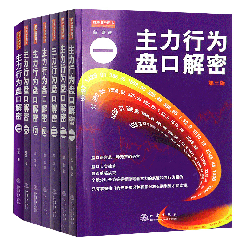 《主力行为盘口解密第三版（1-7）翁富著》套裝7冊
