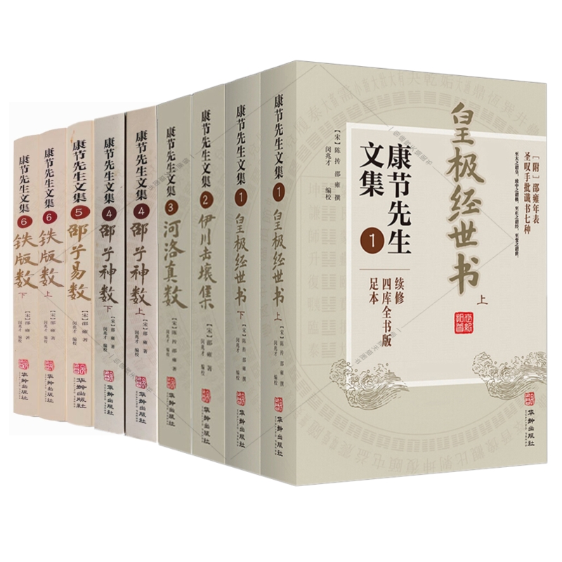 康節先生文集1-6全套1皇極經世書上下冊+2伊川擊壤集+3河洛真數+4邵子神數上下冊+5邵子易數+6 鐵版數上下冊(全套9冊)簡體版 康節先生文集1-6全套1皇極經世書上下冊+2伊川擊壤集+3河洛真數+4邵子神數上下冊+5邵子易數+6 鐵版數上下冊(全套9冊)簡體版