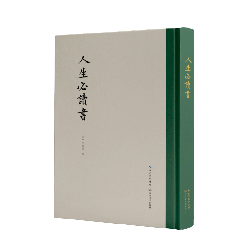 人生必讀書（精裝）豎排繁體