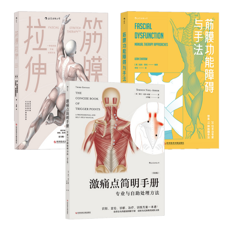 激痛點簡明手冊:專業與自助處理方法(第3版)+筋膜拉伸+筋膜功能障礙與手法(3冊合售) 激痛點簡明手冊:專業與自助處理方法(第3版)+筋膜拉伸+筋膜功能障礙與手法(3冊合售)