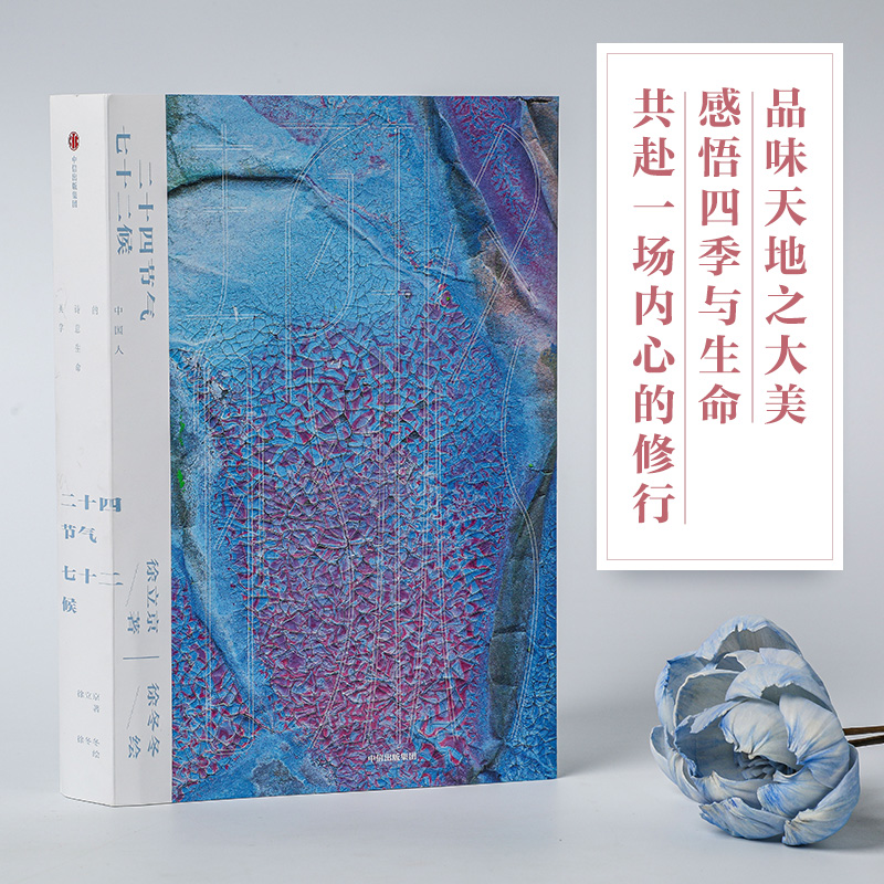  二十四節氣七十二候 中國人的詩意生命美學