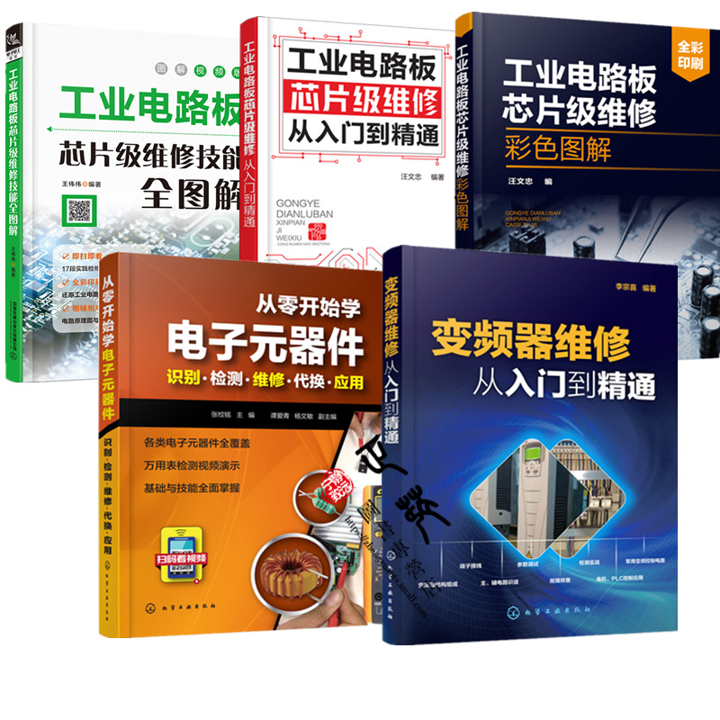 工業電路板晶元級維修技能全圖解（3冊）+從零開始學電子元器件+變頻器維修從入門到精通2冊（共5冊）