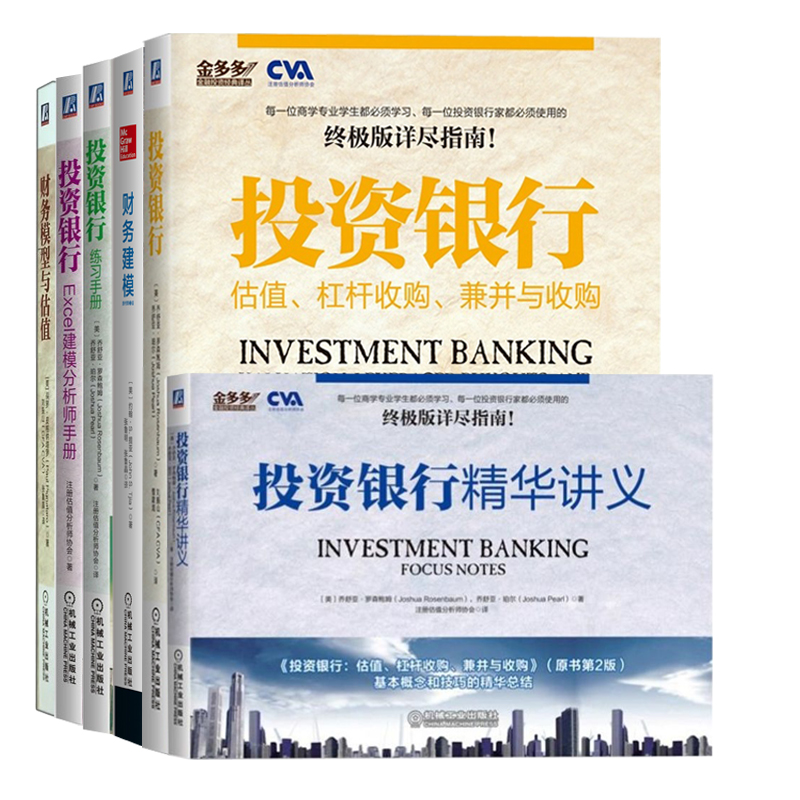 全球商學院投資銀行全新:投資銀行+Excel建模手冊+講義+練習手冊+財務建模+財務模型與估值(套裝共6本) 全球商學院投資銀行全新:投資銀行+Excel建模手冊+講義+練習手冊+財務建模+財務模型與估值(套裝共6本)