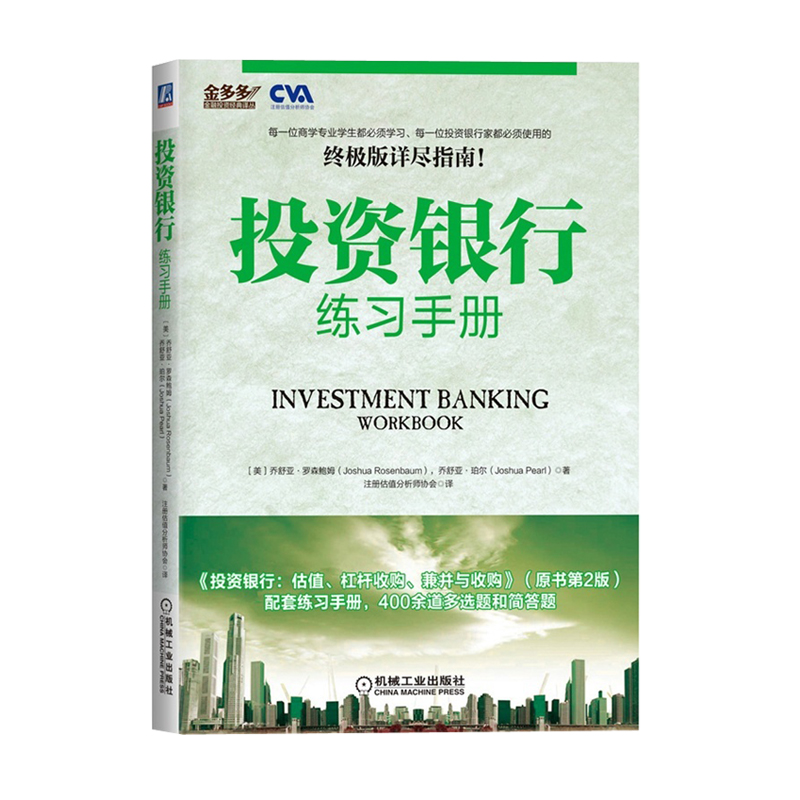 全球商學院投資銀行全新:投資銀行+Excel建模手冊+講義+練習手冊+財務建模+財務模型與估值(套裝共6本) 全球商學院投資銀行全新:投資銀行+Excel建模手冊+講義+練習手冊+財務建模+財務模型與估值(套裝共6本)