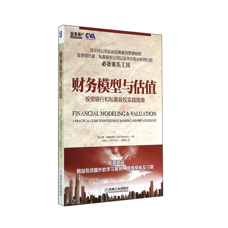 全球商學院投資銀行全新:投資銀行+Excel建模手冊+講義+練習手冊+財務建模+財務模型與估值(套裝共6本) 全球商學院投資銀行全新:投資銀行+Excel建模手冊+講義+練習手冊+財務建模+財務模型與估值(套裝共6本)