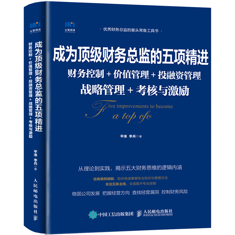 《成為頂級財務總監的五項精進》