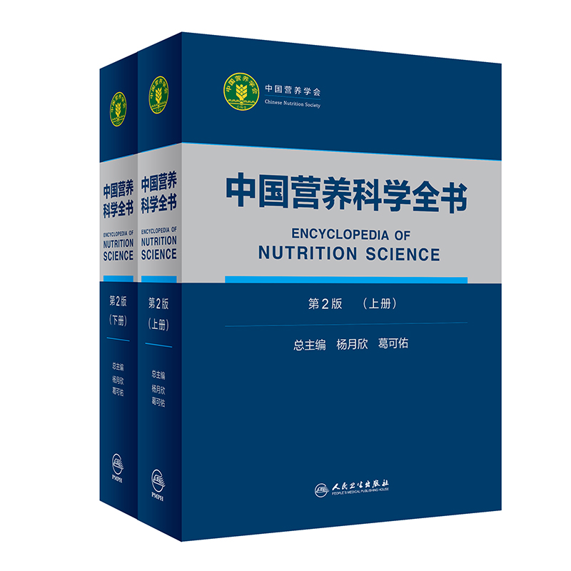 中國營養科學全書 第2版(2冊)