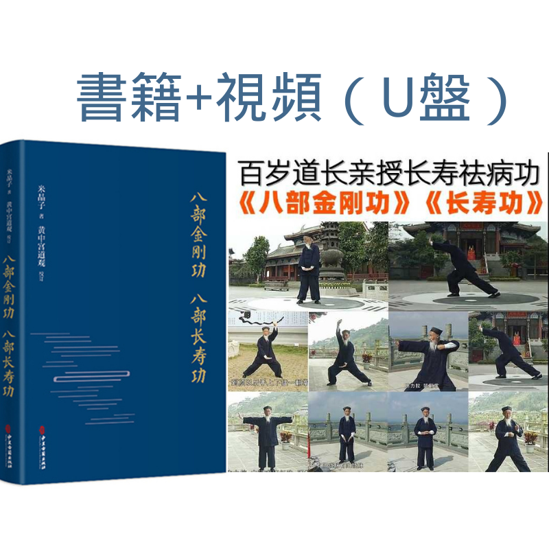 八部金剛功八部長壽功+視頻教程（發U盤）