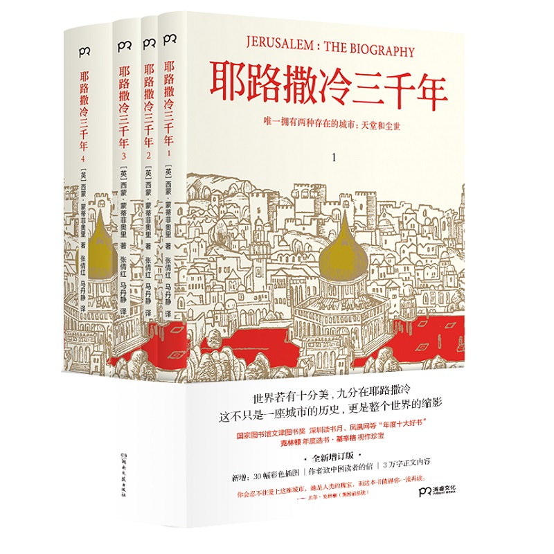 耶路撒冷三千年（全四冊）