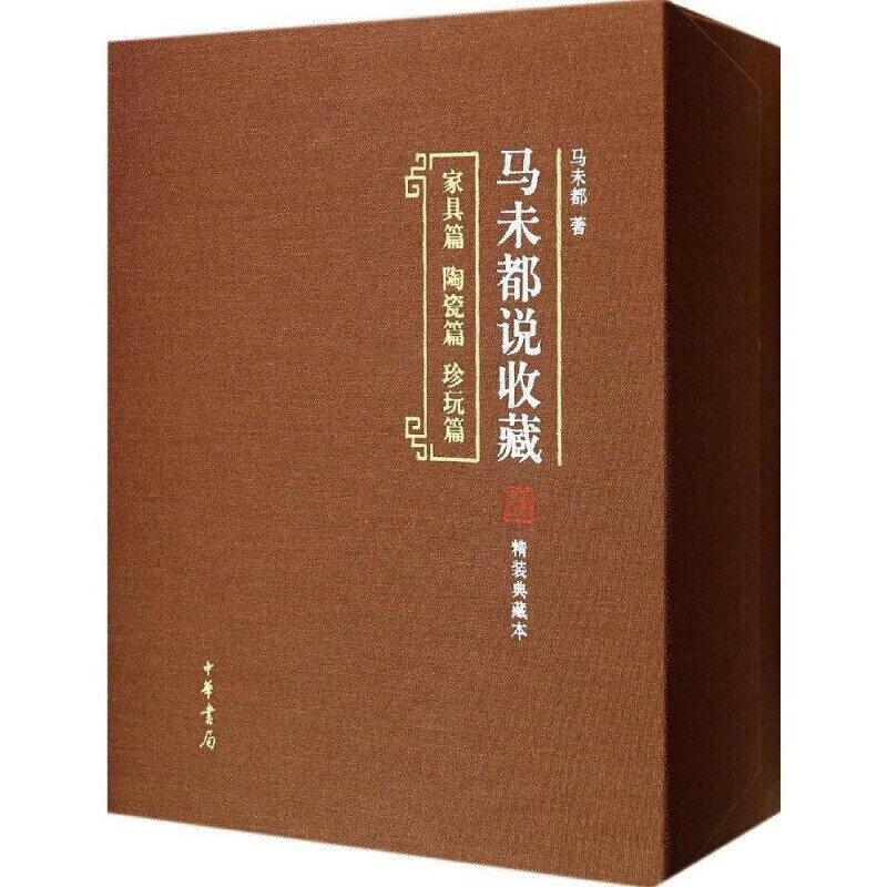 馬未都說收藏（精裝典藏本 套裝全3冊）