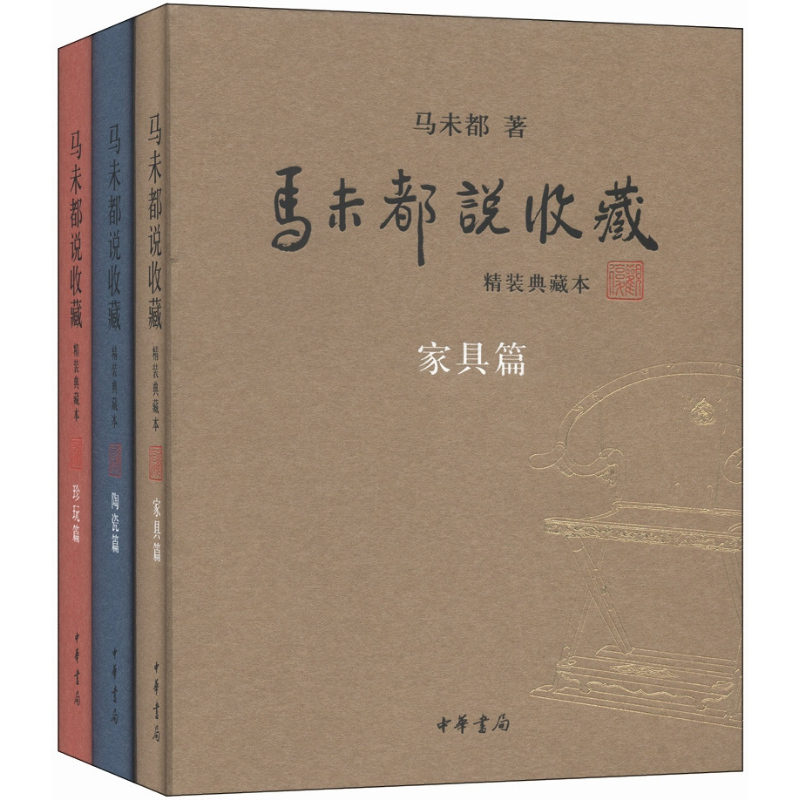 馬未都說收藏（精裝典藏本 套裝全3冊）
