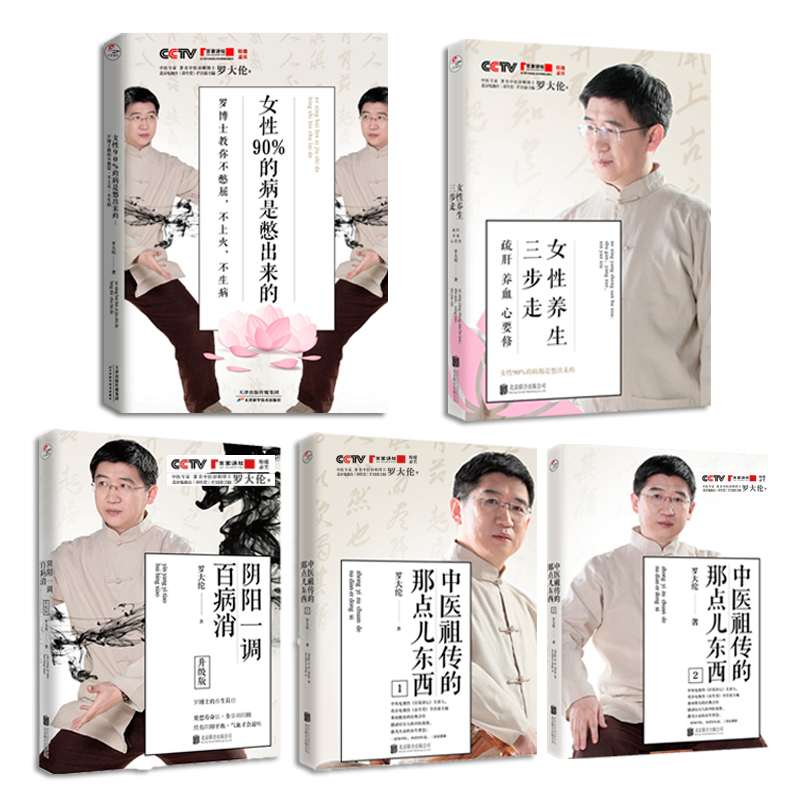 羅大倫博士養生系列套裝（全5冊）