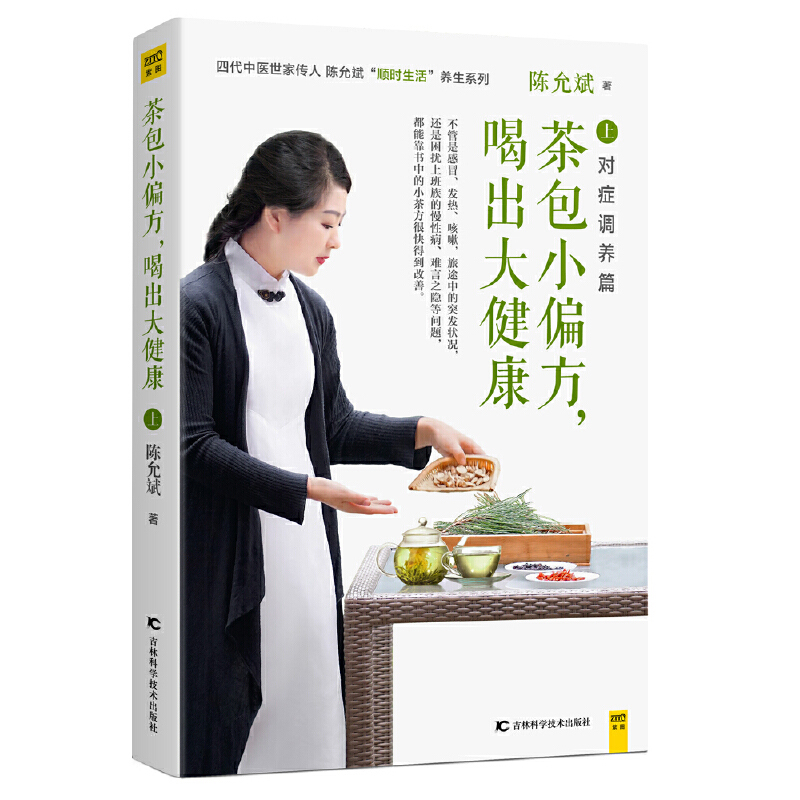 茶包小偏方，喝出大健康（全二冊）全新修訂典藏版