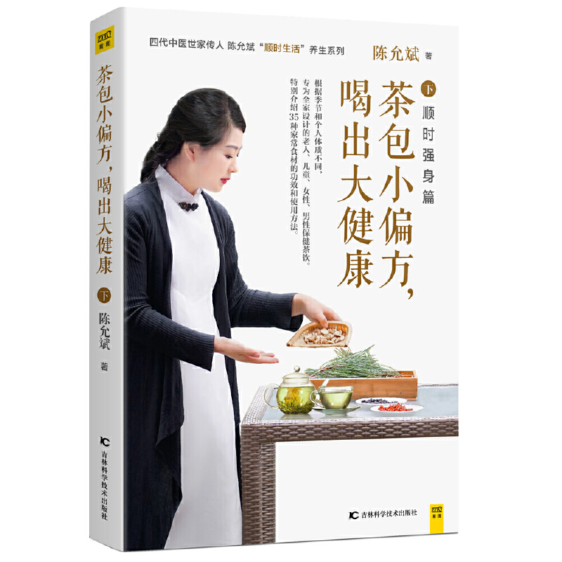 茶包小偏方，喝出大健康（全二冊）全新修訂典藏版