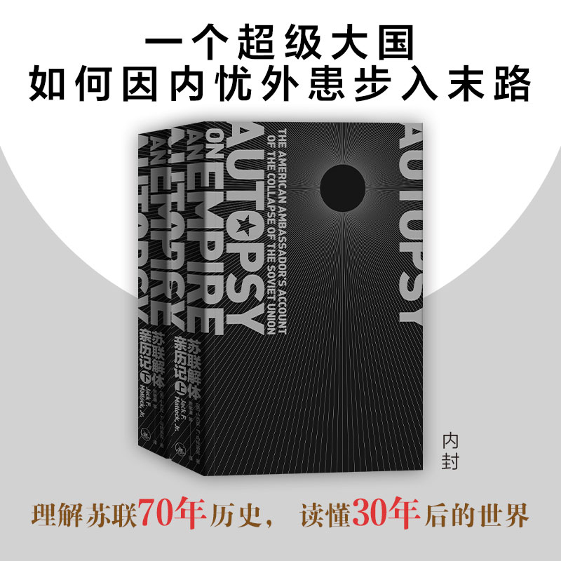 蘇聯解體親歷記（全兩冊）