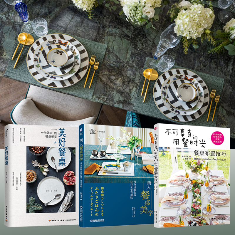 兩人餐桌美學+不可辜負的用餐時光+美好餐桌（全三冊）