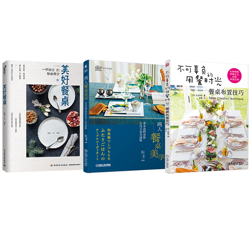兩人餐桌美學+不可辜負的用餐時光+美好餐桌（全三冊）