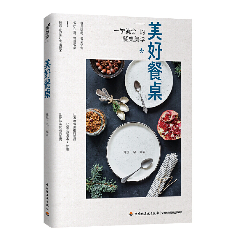 兩人餐桌美學+不可辜負的用餐時光+美好餐桌（全三冊）
