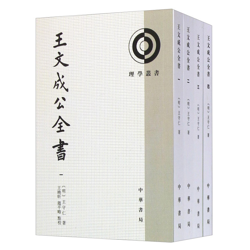 王文成公全書--(全四冊)繁體豎排