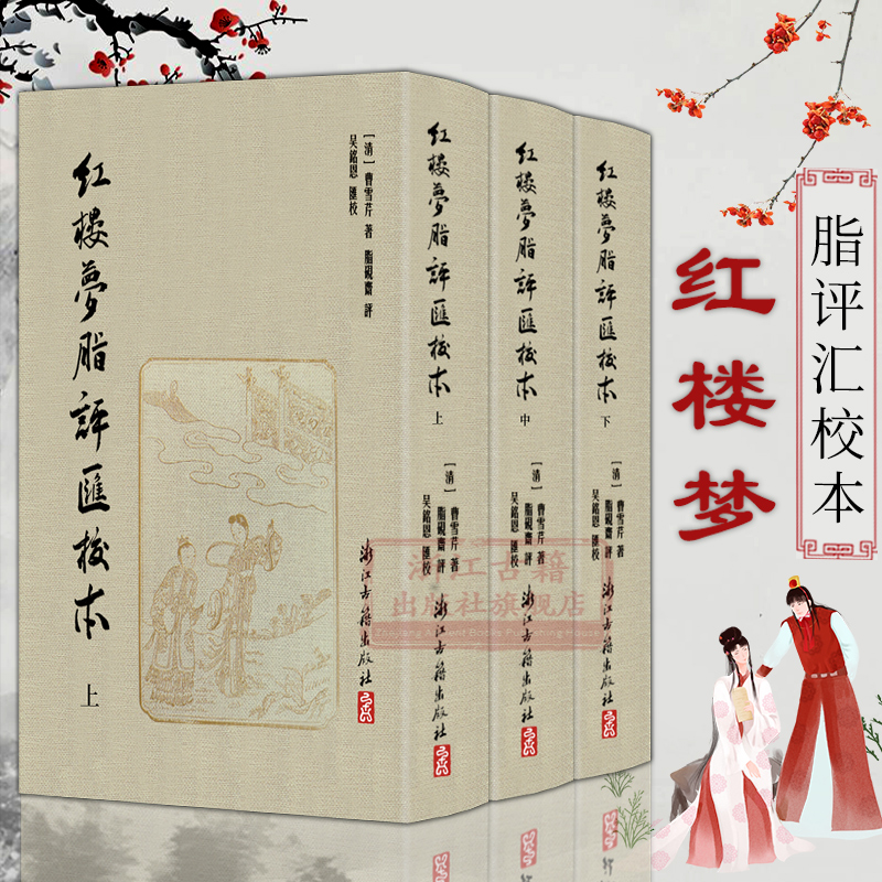 《紅樓夢脂評匯校本》(全套3冊 一版一印共80回) 吳銘恩校 繁體豎排精裝版