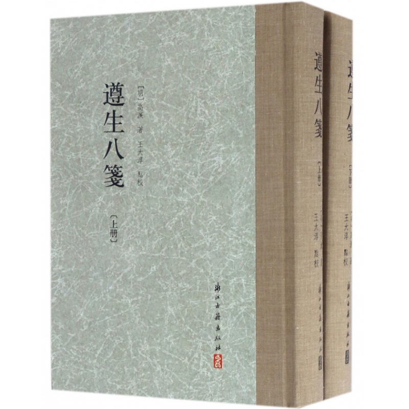 遵生八箋(上下全套2冊) 精裝繁體豎版