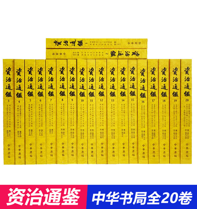 資治通鑑(全20卷)(繁體豎排版)請選擇貨到付款（勿選商超）！！