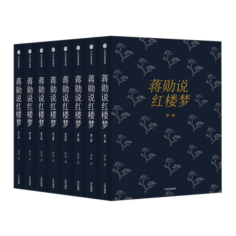 《蔣勛說紅樓夢》全8冊傳世珍藏套裝經典