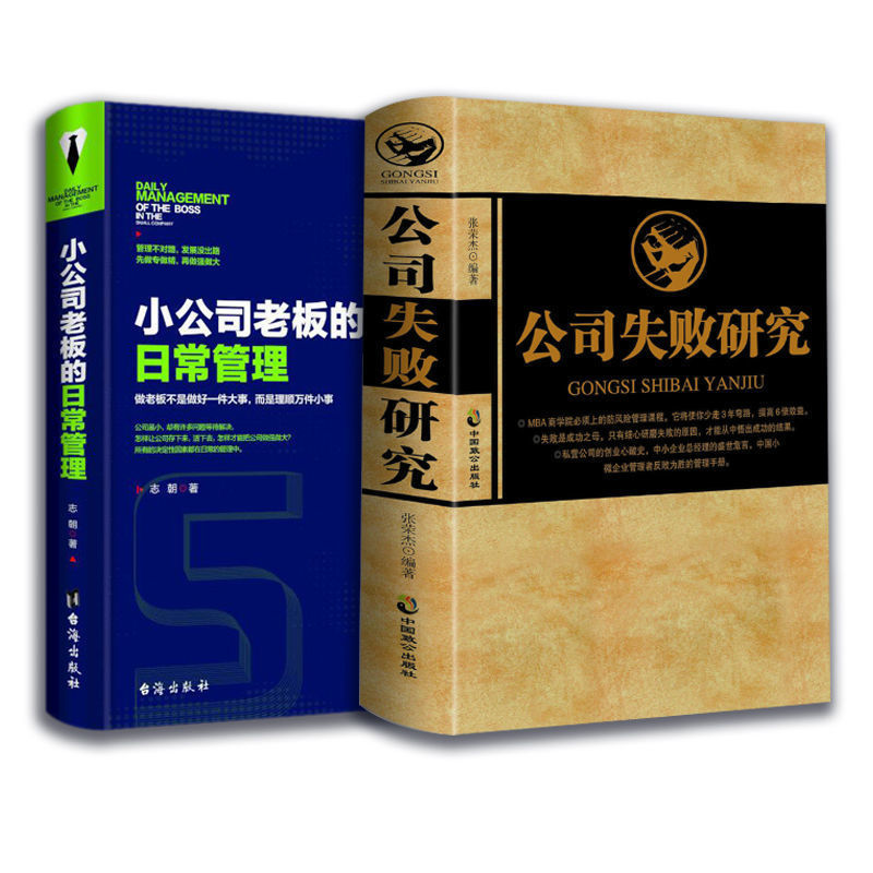 小公司老闆的日常管理+公司失敗研究(套裝2冊)