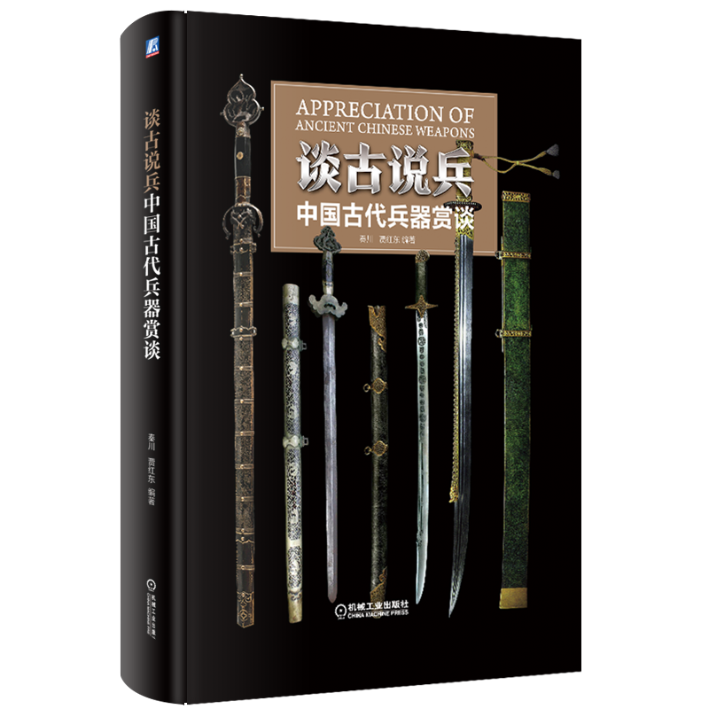 中國古代兵器賞談+畫說中國歷代甲胄 （兩冊）
