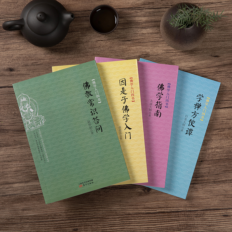 佛學入門四書（套裝共4冊）